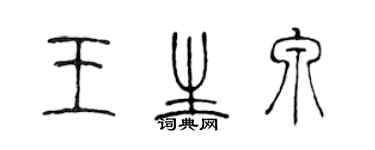 陈声远王生泉篆书个性签名怎么写