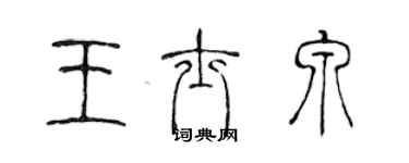 陈声远王士泉篆书个性签名怎么写