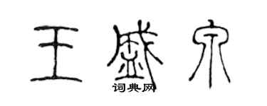 陈声远王盛泉篆书个性签名怎么写