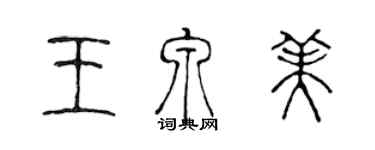 陈声远王泉美篆书个性签名怎么写