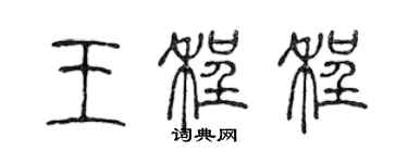 陈声远王程程篆书个性签名怎么写