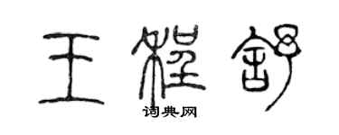 陈声远王程舒篆书个性签名怎么写