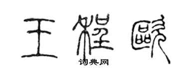 陈声远王程欧篆书个性签名怎么写