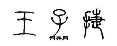 陈声远王子捷篆书个性签名怎么写
