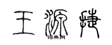 陈声远王源捷篆书个性签名怎么写