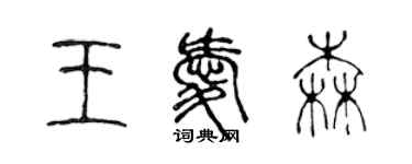 陈声远王爱森篆书个性签名怎么写