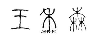 陈声远王禾森篆书个性签名怎么写