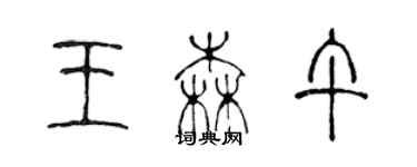 陈声远王森午篆书个性签名怎么写