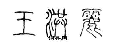 陈声远王洪丽篆书个性签名怎么写