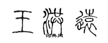 陈声远王洪远篆书个性签名怎么写