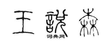 陈声远王悦森篆书个性签名怎么写