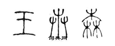 陈声远王卉森篆书个性签名怎么写