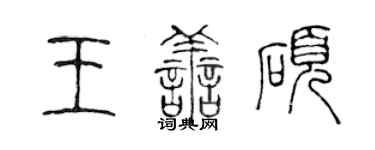 陈声远王善硕篆书个性签名怎么写