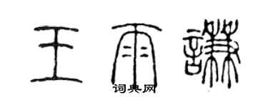 陈声远王雨谦篆书个性签名怎么写