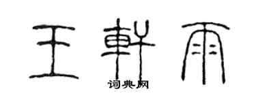 陈声远王轩雨篆书个性签名怎么写