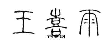 陈声远王喜雨篆书个性签名怎么写