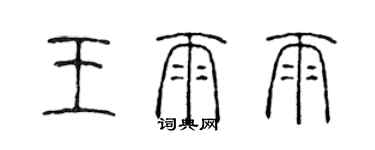 陈声远王雨雨篆书个性签名怎么写