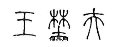 陈声远王野夫篆书个性签名怎么写