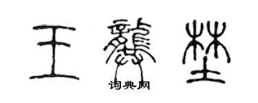 陈声远王龚野篆书个性签名怎么写