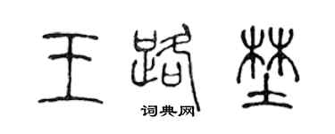 陈声远王路野篆书个性签名怎么写