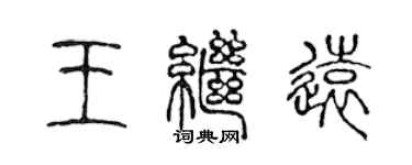 陈声远王继远篆书个性签名怎么写