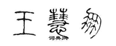 陈声远王慧朋篆书个性签名怎么写