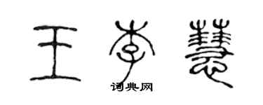 陈声远王李慧篆书个性签名怎么写