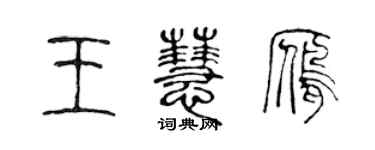 陈声远王慧雁篆书个性签名怎么写