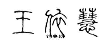 陈声远王依慧篆书个性签名怎么写