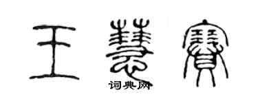 陈声远王慧赛篆书个性签名怎么写