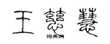 陈声远王慈慧篆书个性签名怎么写