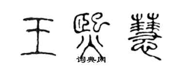 陈声远王熙慧篆书个性签名怎么写