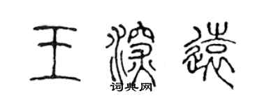 陈声远王深远篆书个性签名怎么写