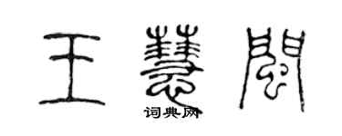 陈声远王慧闽篆书个性签名怎么写