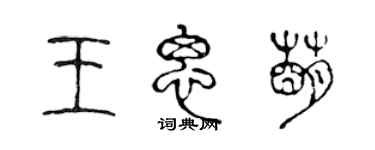 陈声远王思萌篆书个性签名怎么写