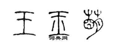 陈声远王玉萌篆书个性签名怎么写