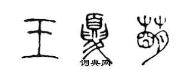 陈声远王夏萌篆书个性签名怎么写