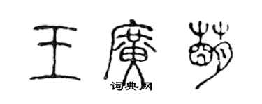 陈声远王广萌篆书个性签名怎么写