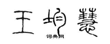 陈声远王均慧篆书个性签名怎么写