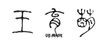 陈声远王育萌篆书个性签名怎么写
