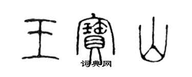 陈声远王宝山篆书个性签名怎么写