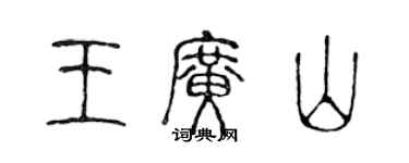 陈声远王广山篆书个性签名怎么写