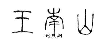 陈声远王南山篆书个性签名怎么写