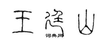 陈声远王廷山篆书个性签名怎么写