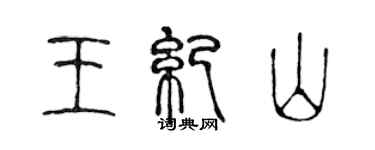 陈声远王纪山篆书个性签名怎么写