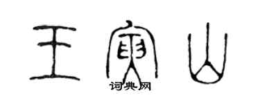 陈声远王寅山篆书个性签名怎么写
