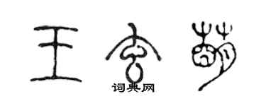 陈声远王玄萌篆书个性签名怎么写