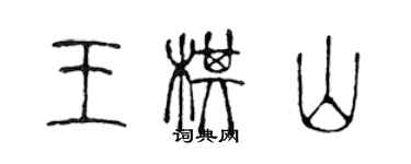 陈声远王棋山篆书个性签名怎么写
