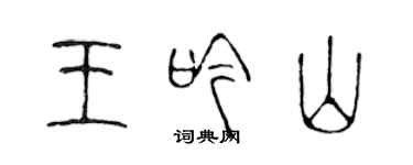 陈声远王吟山篆书个性签名怎么写