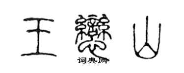 陈声远王恋山篆书个性签名怎么写
